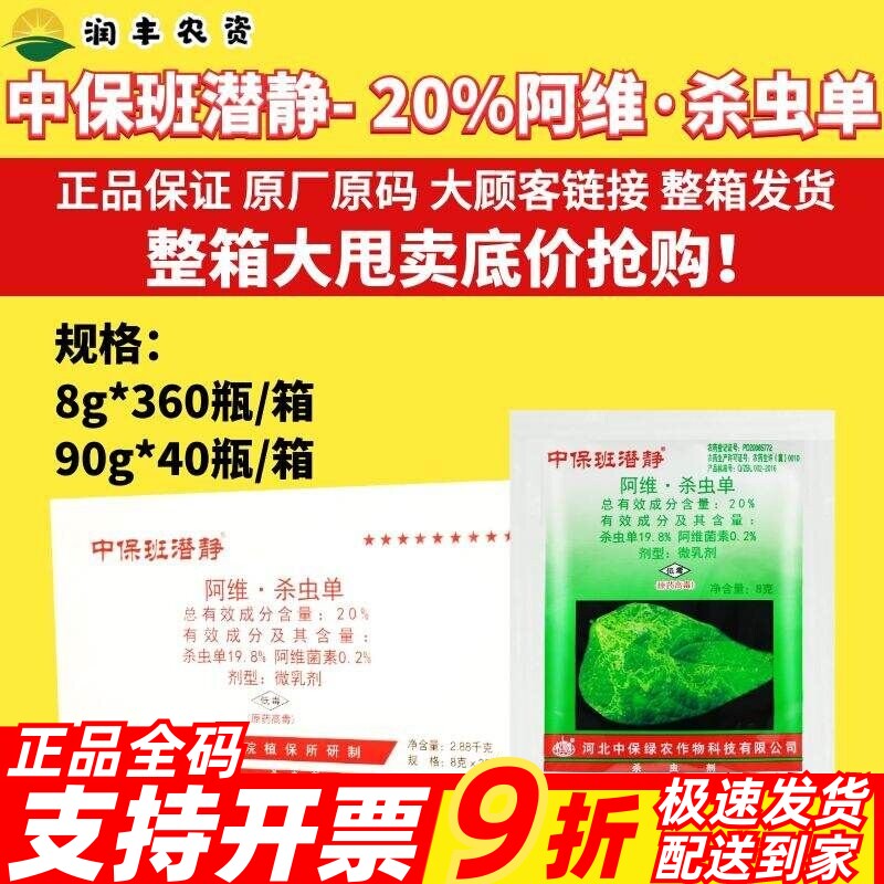 整箱 中保班潜静20%阿维·杀虫单 菜豆蔬菜美洲斑潜蝇农药杀虫剂