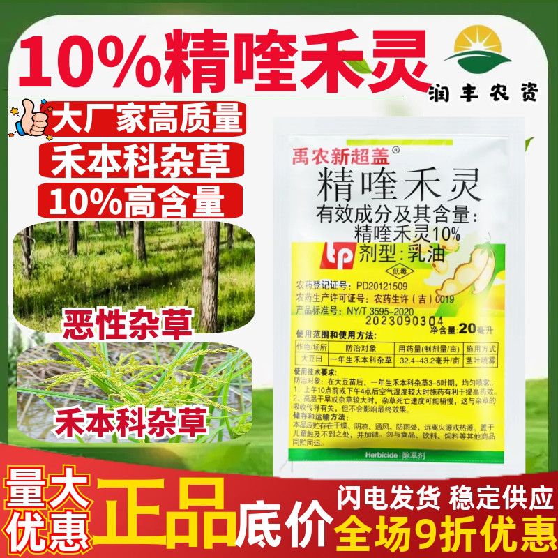 禹农新超盖10%精喹禾灵除草剂