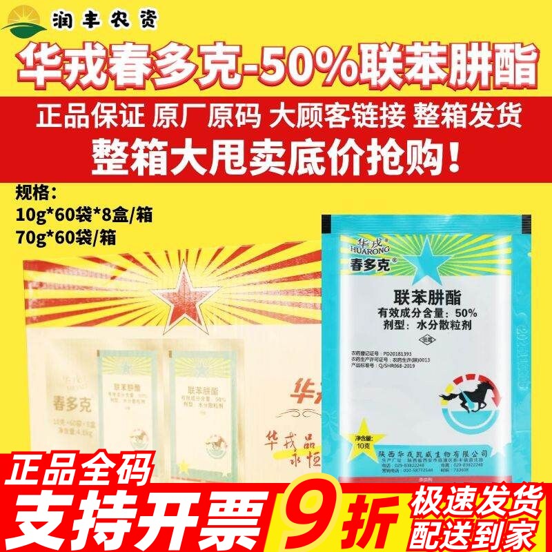 整箱华戎 春多克50%联苯肼酯 柑橘树红蜘蛛叶螨杀螨剂农药杀虫剂