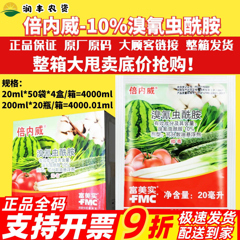 富美实倍内威10%溴氰虫酰胺