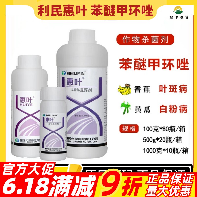 利民惠叶苯醚甲环唑40%