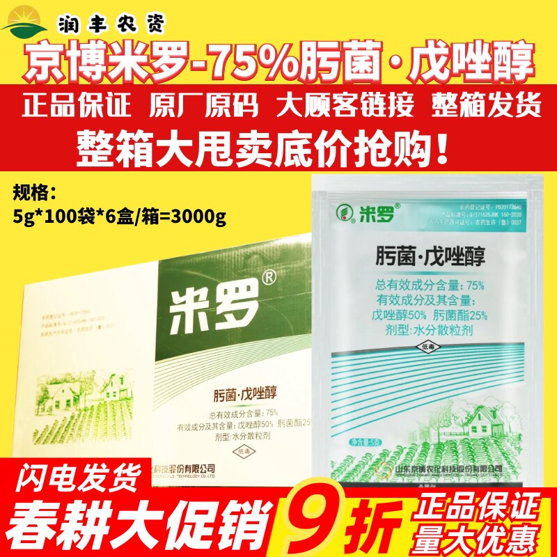 京博米罗 75%肟菌酯·戊唑醇香蕉叶斑病炭疽病稻曲病农药杀菌剂5g