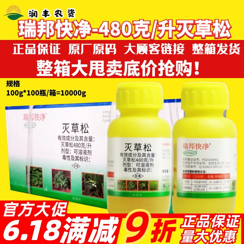 整箱 瑞邦快净灭草松 大豆田水稻移栽田阔叶莎草科杂草农药除草剂