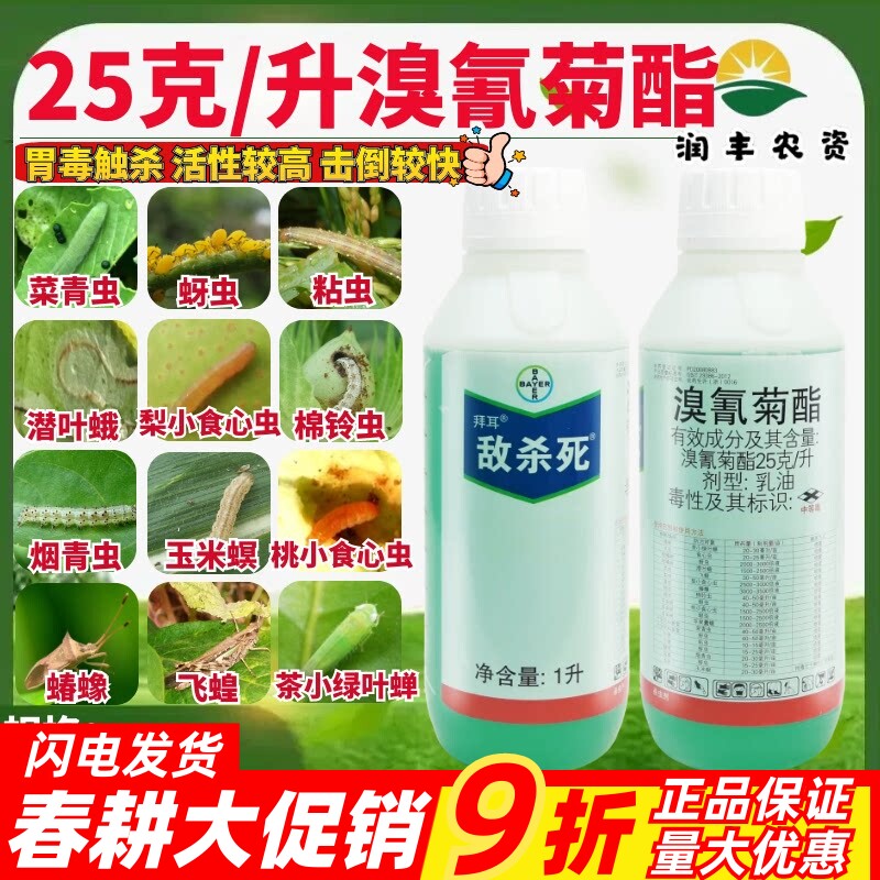 拜耳 敌杀死 25克/升溴氰菊酯 茶小绿叶蝉蚜虫食心虫农药杀虫剂1L