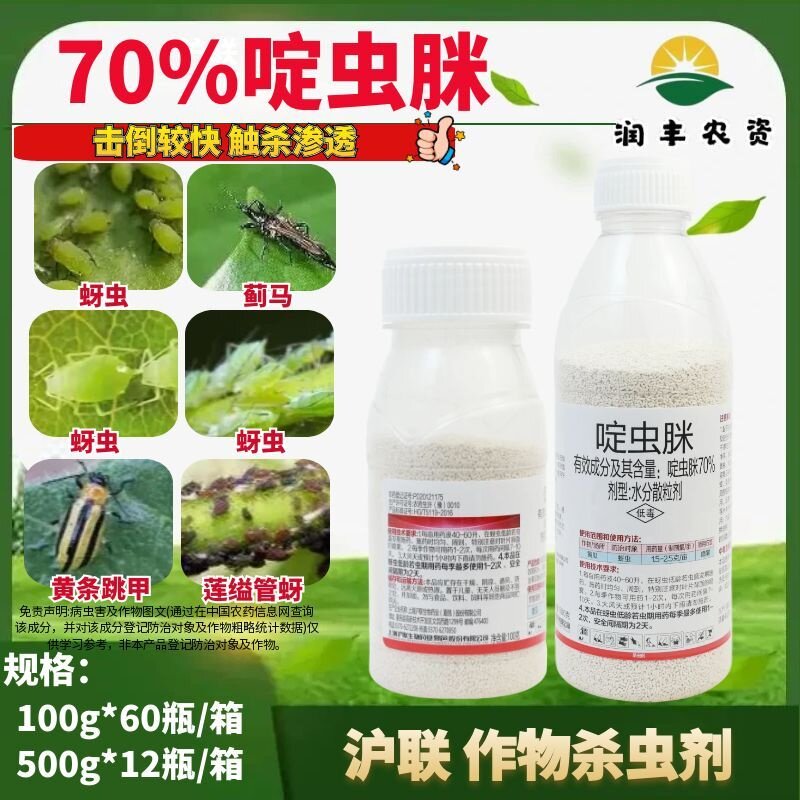 沪联赛安70%啶虫脒农药杀虫剂