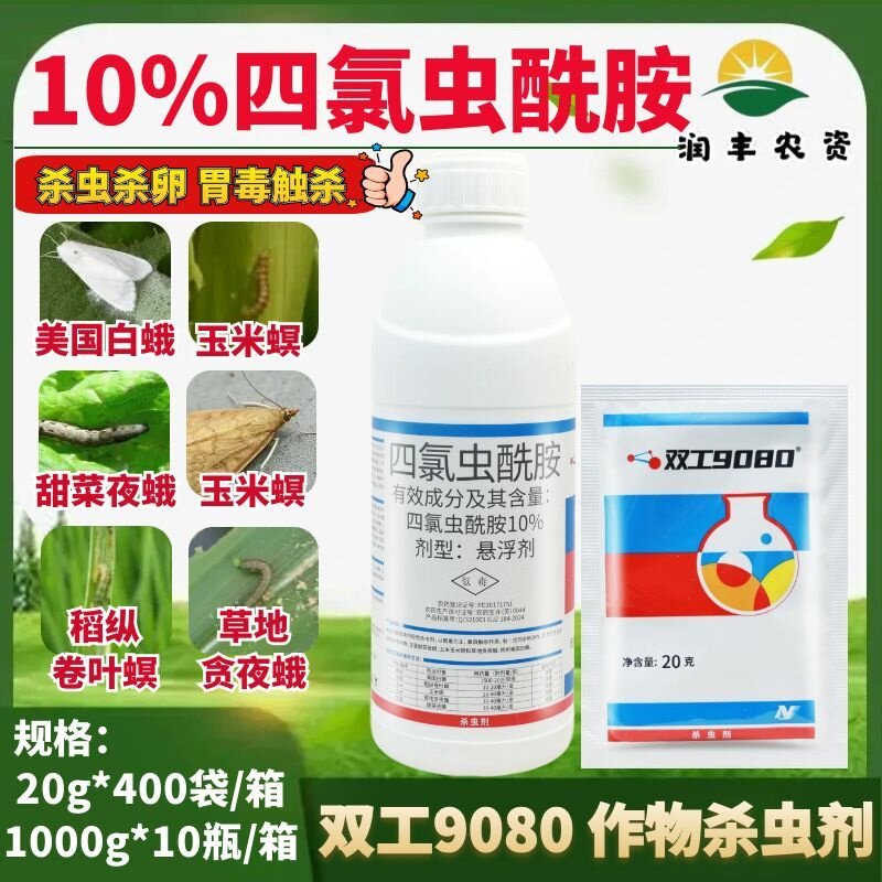中化双工9080四氯虫酰胺水稻甘蓝甜菜夜蛾玉米螟小麦农药杀虫剂