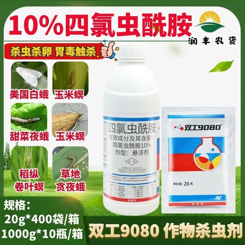 中化双工9080四氯虫酰胺水稻甘蓝甜菜夜蛾玉米螟小麦农药杀虫剂