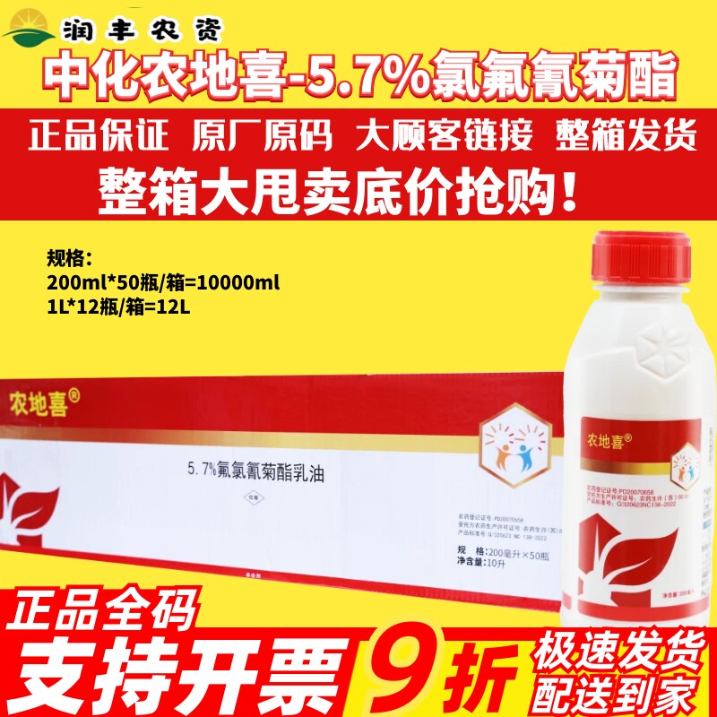 中化农地喜5.7%氟氯氰菊酯