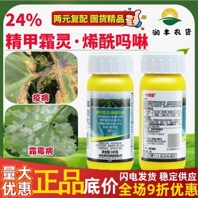一帆青霜 精甲霜灵烯酰吗啉24%黄瓜葡萄番茄霜霉病晚疫农药杀菌剂