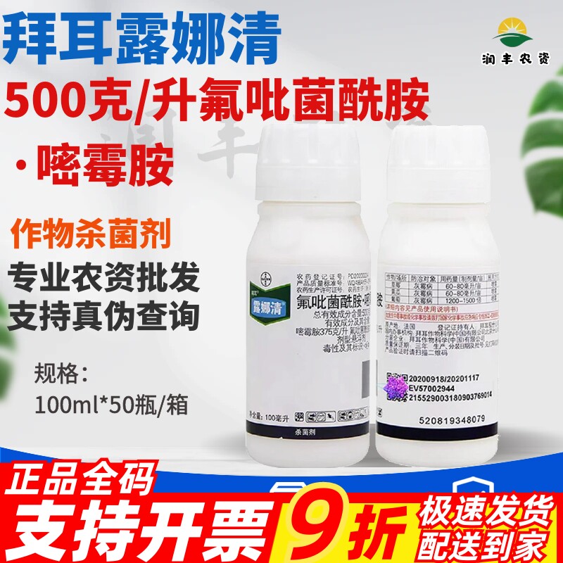 拜耳露娜清氟吡菌酰胺嘧霉胺