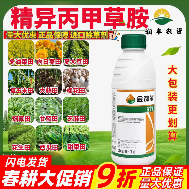 先正达金都尔精异丙甲草胺油菜禾本科玉米西瓜苗前封闭农药除草剂
