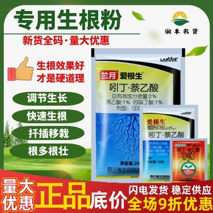 兰月爱根生 根旺2%吲哚萘乙酸 调节生长扦插移接专用生根粉农药
