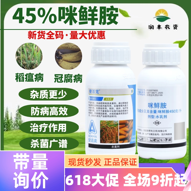 使百克45%咪鲜胺安道麦炭疽病果树冠腐病稻瘟病白腐病农药杀菌剂