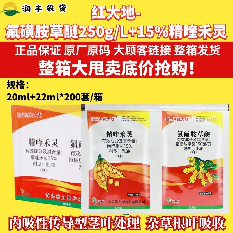 格力斯红大地精喹禾灵32ml+氟磺胺草醚20ml 大豆田杂草农药除草剂