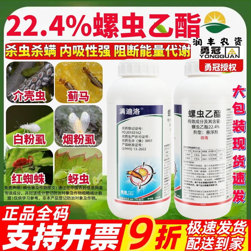 勇冠满迪洛 螺虫乙酯22.4% 悬浮剂蚧壳虫柑橘桃树正品农药杀虫剂