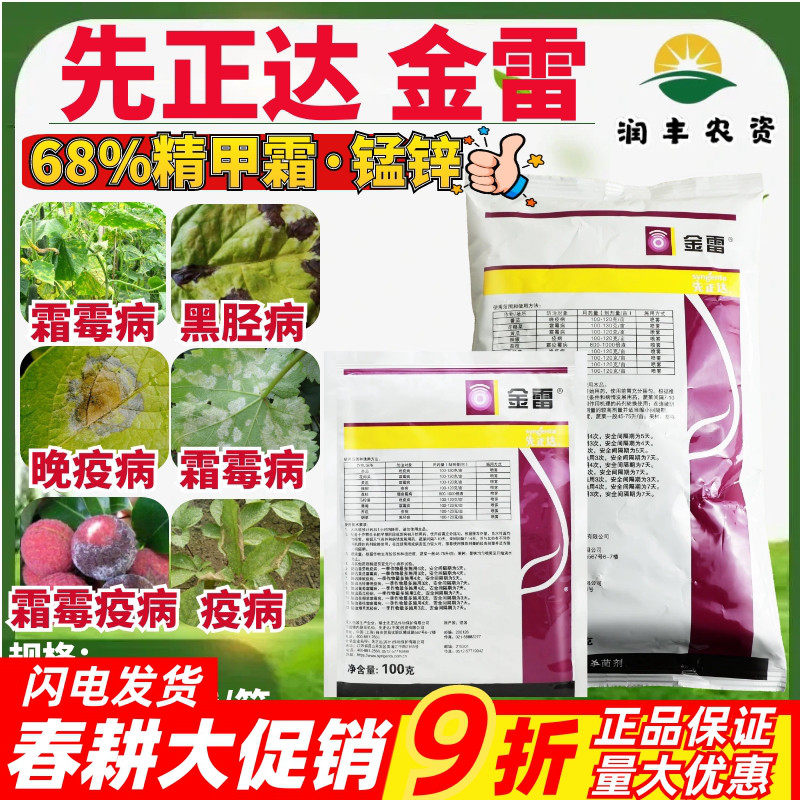 先正达金雷68%精甲霜·代森锰锌 葡萄黄瓜霜霉病晚疫病农药杀菌剂