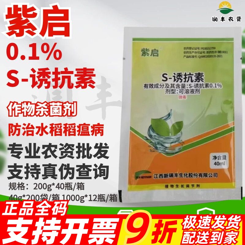 紫启-0.1%S-诱抗素-可溶液剂 番茄植物生长调节剂