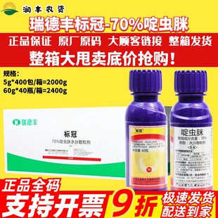 整箱 瑞德丰标冠 70%啶虫脒 黄瓜蚜虫正品大厂农药杀虫剂5g-60g