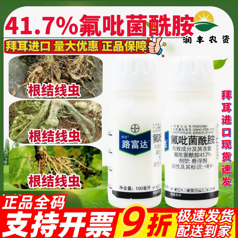 拜耳路富达氟吡菌酰胺 黄瓜根结线虫西瓜番茄烟草香蕉农药杀菌剂