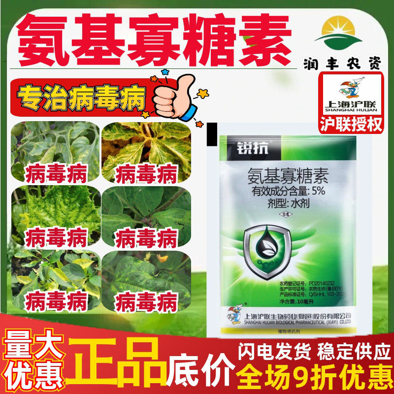 沪联锐抗5%氨基寡糖素 番茄专治病毒病沪联官方授权农药杀菌剂,农用物资,杀菌剂,淘宝优惠券,粉丝福利购,淘宝优惠卷