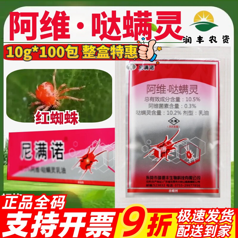 整箱瑞德丰尼满诺10.5%阿维哒螨灵柑橘树茶黄螨白蜘蛛杀螨剂农药