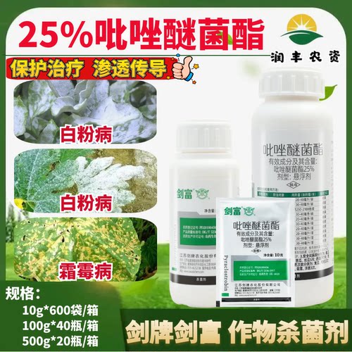 剑牌剑富25%吡唑醚菌酯杀菌剂