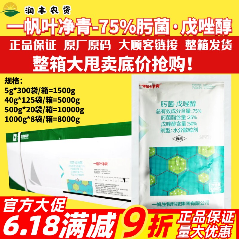 整箱发货 一帆叶净青75%肟菌戊唑醇肟菌酯 柑橘疮痂病农药杀菌剂