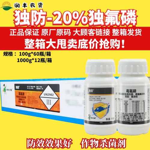 整箱独防20%毒氟磷 马铃薯黄瓜烟草病毒病水稻黑条矮缩病杀菌剂
