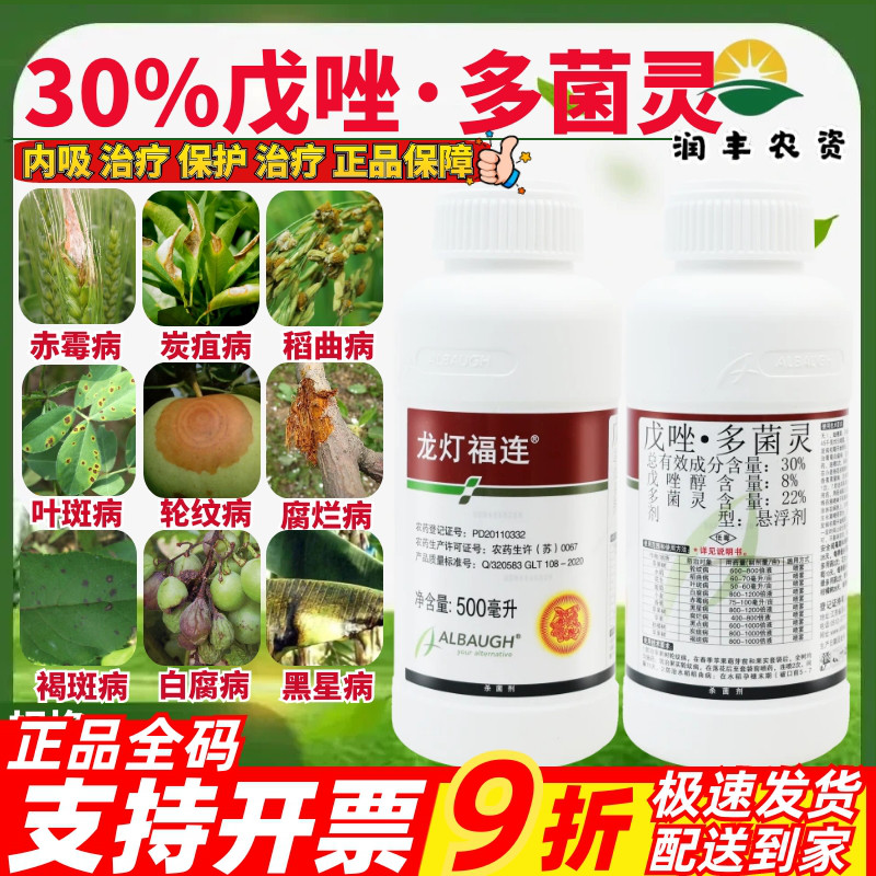 龙灯福连30%戊唑多菌灵 赤霉病炭疽病叶斑病褐斑病正品农药杀菌剂