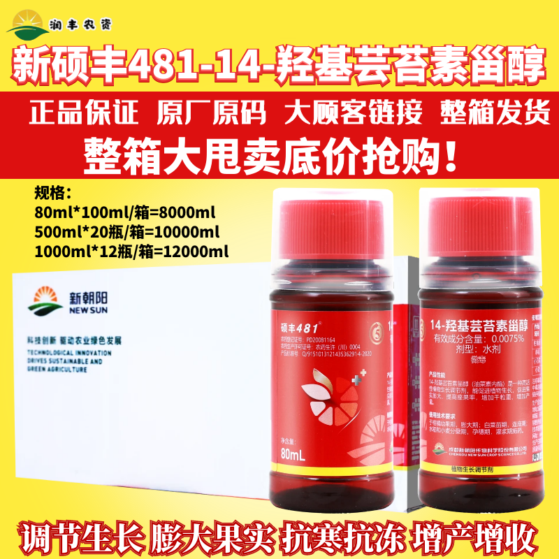 芸苔素内酯硕丰481保花保果调节