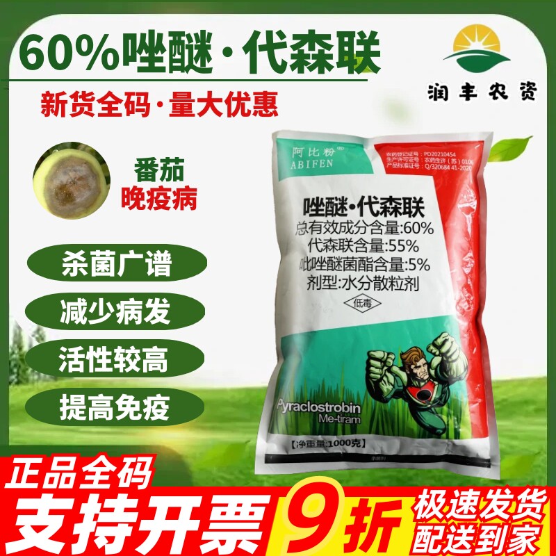 一帆阿比粉60%唑醚代森联