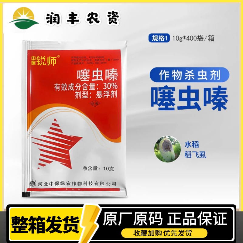 中保锐师30%噻虫嗪 蔬菜果树水稻飞虱白粉虱蚜虫农药杀虫剂10g