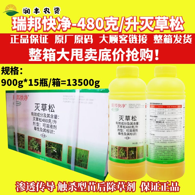 整箱瑞邦快净48%灭草松 大豆田水稻移栽田阔叶莎草科杂草除草剂