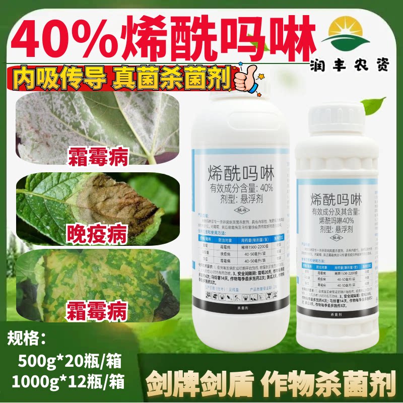 剑牌剑盾40%烯酰吗啉黄瓜葡萄马铃薯晚疫病蔬菜霜霉病农药杀菌剂