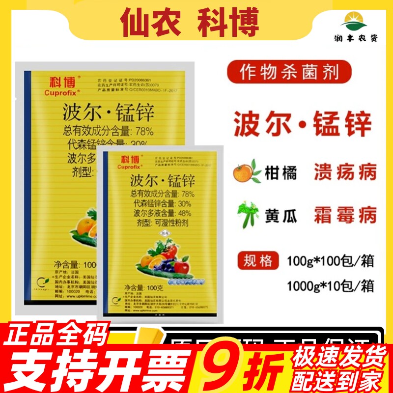 仙农科博波尔多液代森锰锌