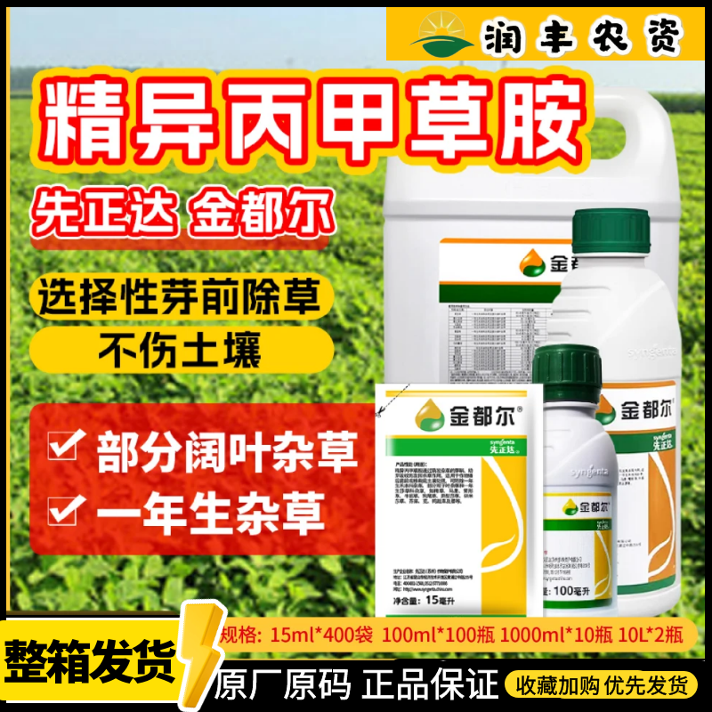 先正达  金都尔 精异丙甲草胺 玉米大豆番茄西瓜苗前封闭封地除草,农用物资,除草剂,淘宝优惠券,粉丝福利购,淘宝优惠卷