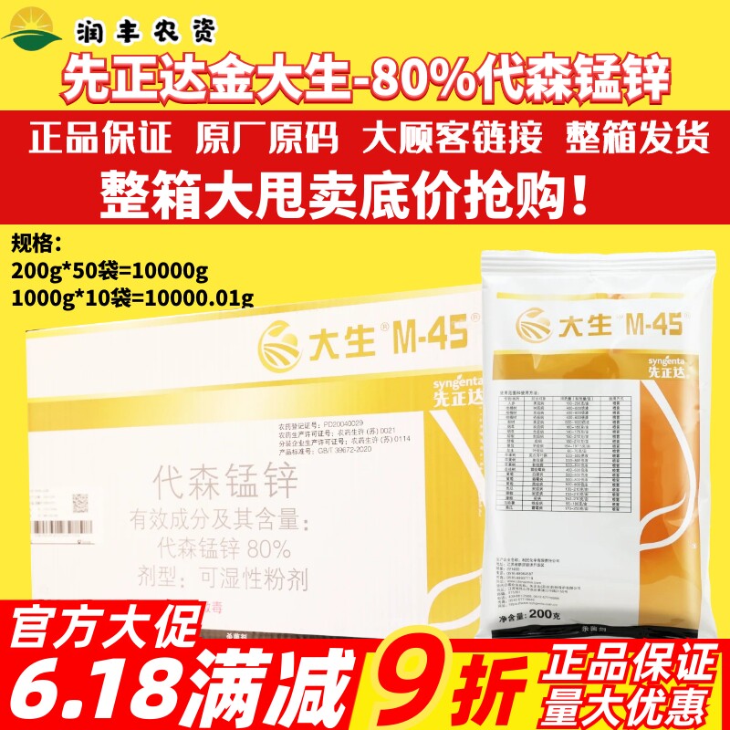 整箱先正达大生m45金大生代森锰锌 炭疽病霜霉病白腐病农药杀菌剂