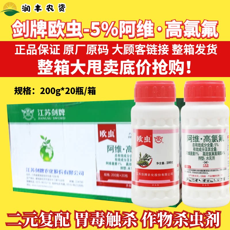 整箱 剑牌欧虫5%阿维高氯氟 阿维菌素高氯氟棉花棉铃虫杀虫剂农药