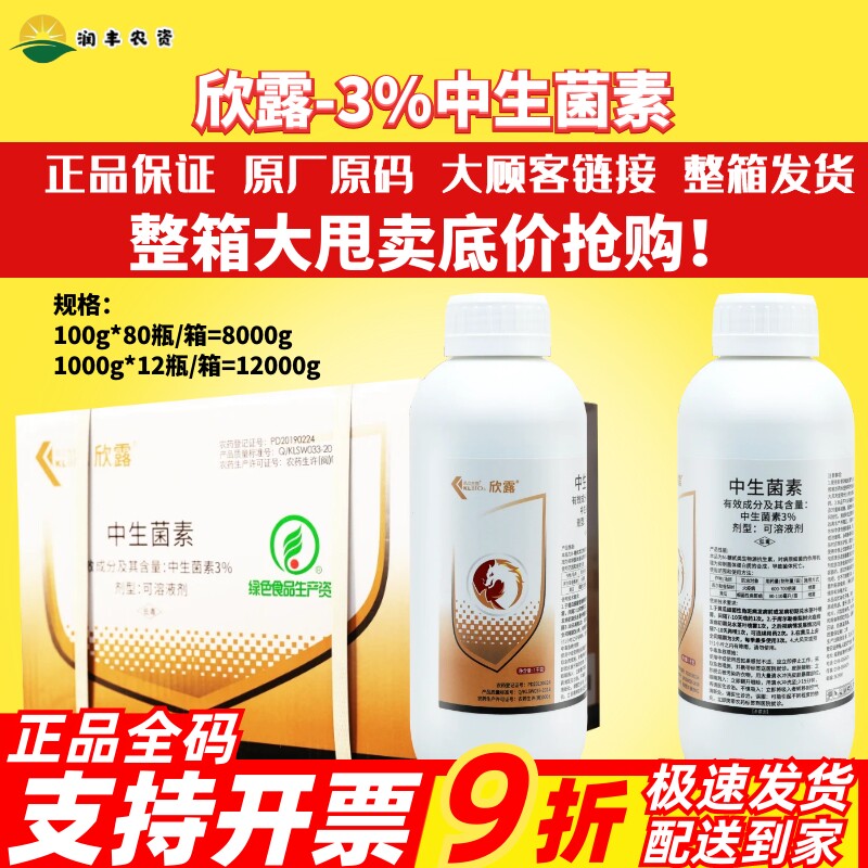 欣露3%中生菌素穿孔病软腐病