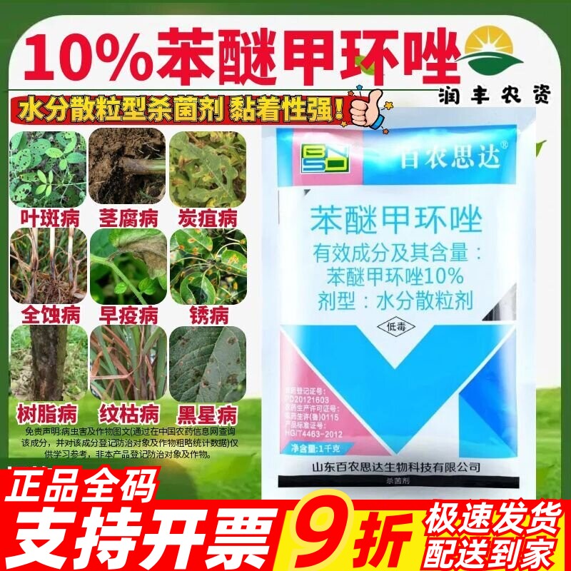 百农思达10%苯醚甲环唑炭疽病西瓜杀菌广谱内吸性强农药杀菌剂1kg