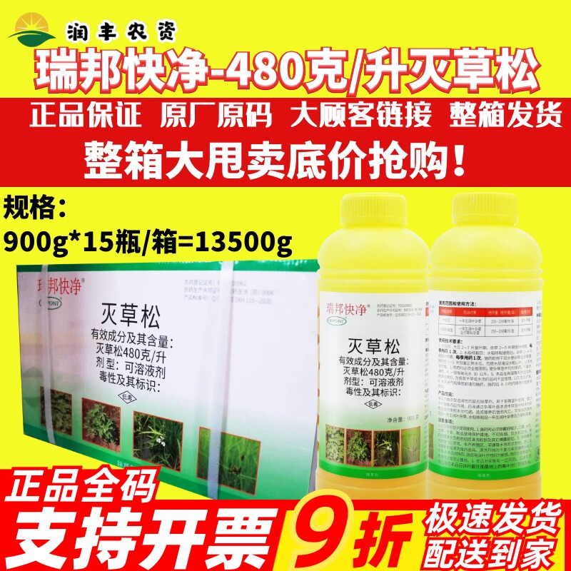 整箱瑞邦快净48%灭草松 大豆田水稻移栽田阔叶莎草科杂草除草剂