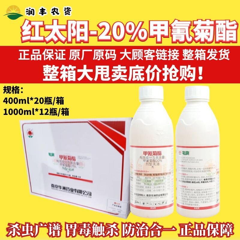 红太阳20%甲氰菊酯 小菜蛾菜青虫棉铃虫食心虫红蜘蛛农药杀虫剂