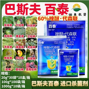 德国巴斯夫百泰唑醚代森联疫病叶斑病霜霉病炭疽病农资农药杀菌剂