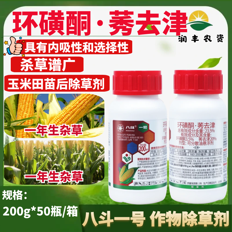 八斗一号 23.5%环磺酮·莠去津 玉米田一年生杂草玉米除草剂农药