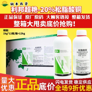 整箱利邦超艳20%松脂酸铜 葡萄霜霉病烟草野火病农药杀菌剂1000ml