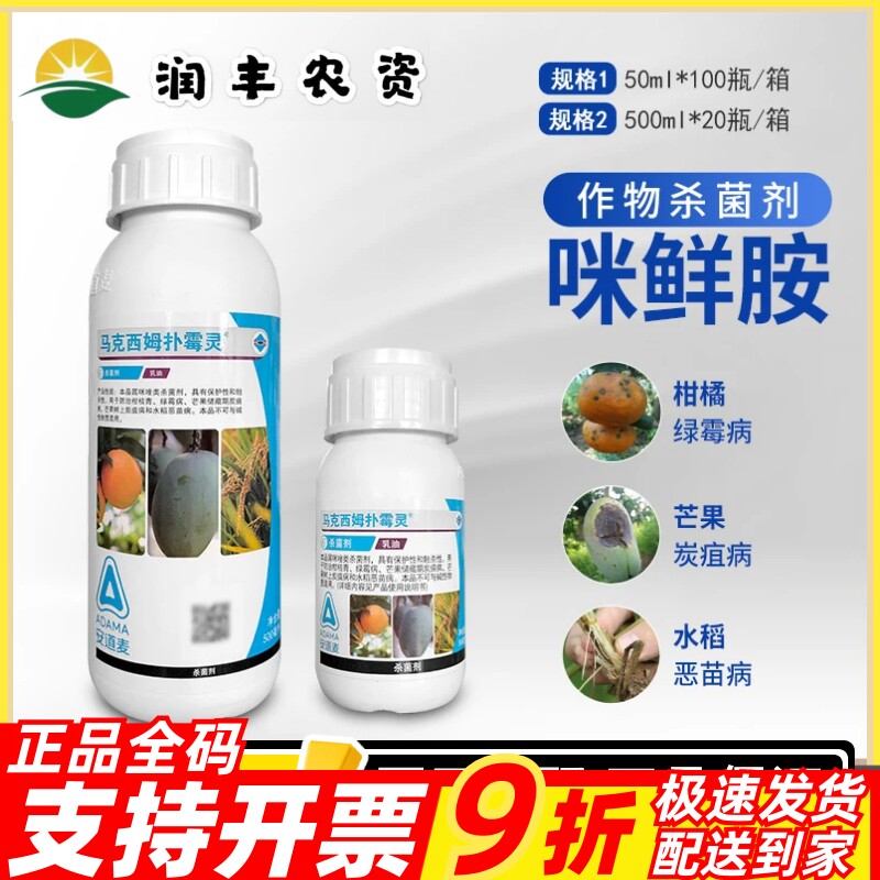 安道麦马克西姆扑霉灵咪鲜胺