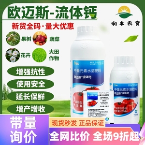 欧迈斯流体钙 意大利进口钙肥 预防裂果日灼果树蔬菜增产叶面肥