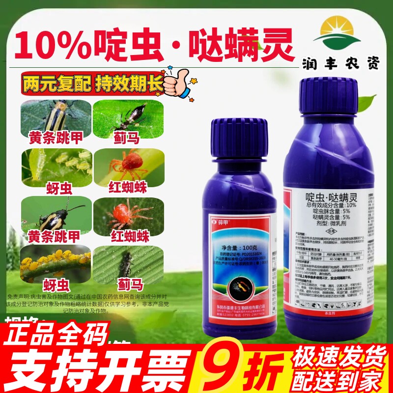 瑞德丰碎甲10%啶虫脒哒螨灵哒螨灵甘蓝黄条跳甲农药杀虫剂微乳剂