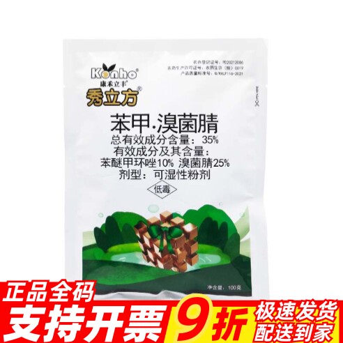 康禾立丰秀立方35%苯甲·溴菌腈 西瓜蔓枯病植物农用农药杀菌剂