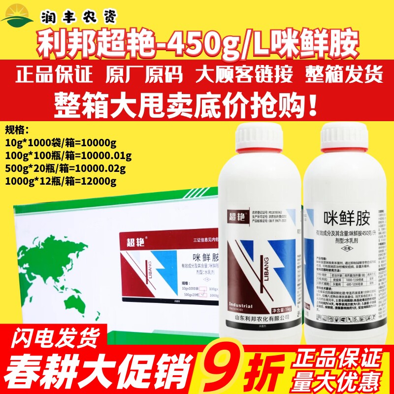 利邦超艳450g/L咪鲜胺 柑橘果树炭疽病蒜薹蔬菜灰霉病农药杀菌剂